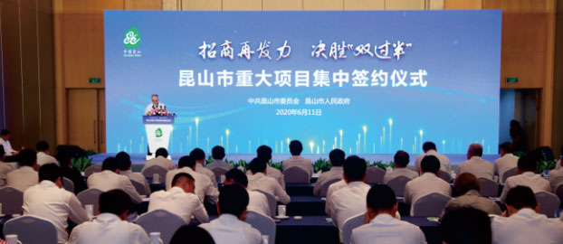 昆山市重大项目集中签约仪式