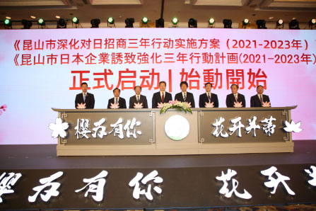 昆山·中日产业投资(上海)说明会