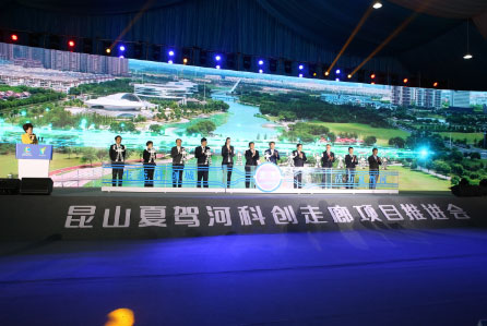 昆山夏驾河科创走廊项目推进会
