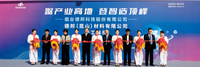 德邦（昆山）材料有限公司竣工典礼
